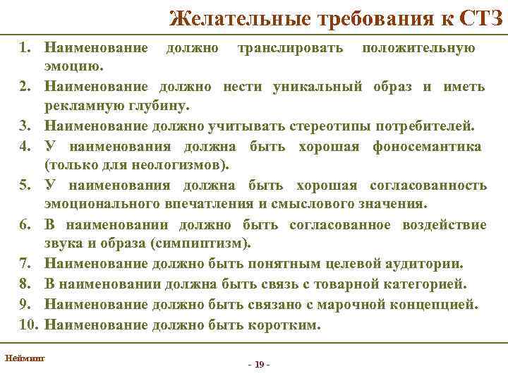 Желательные требования к СТЗ 1. Наименование должно транслировать положительную эмоцию. 2. Наименование должно нести