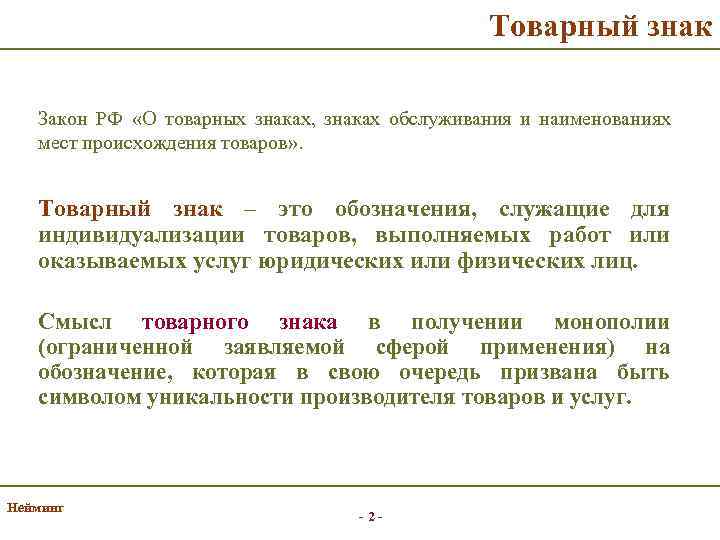 Товарный знак Закон РФ «О товарных знаках, знаках обслуживания и наименованиях мест происхождения товаров»