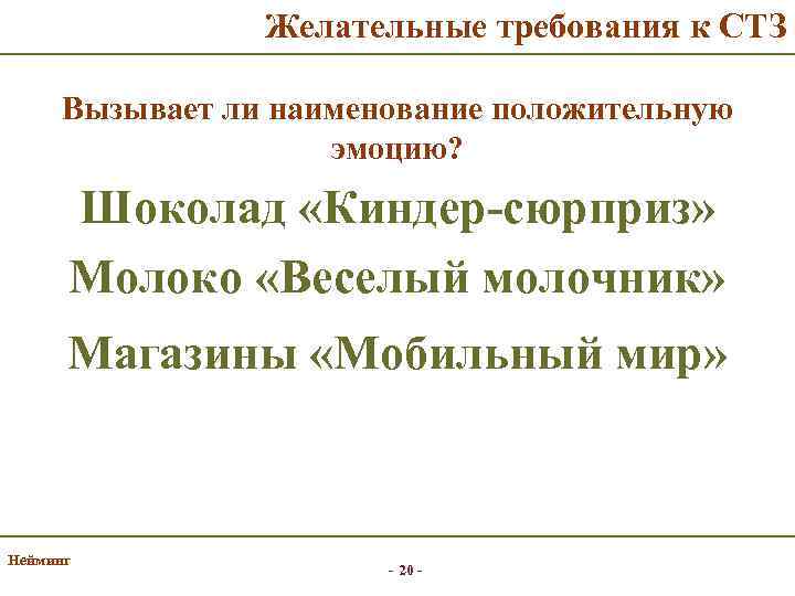 Желательные требования к СТЗ Вызывает ли наименование положительную эмоцию? Шоколад «Киндер-сюрприз» Молоко «Веселый молочник»