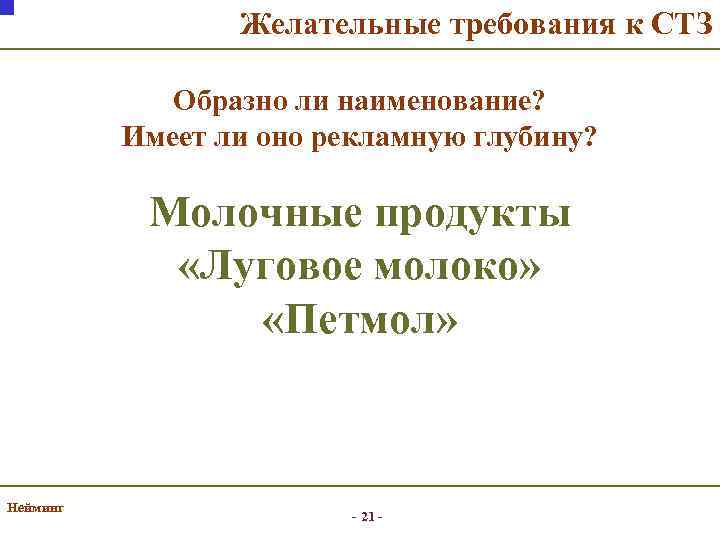 Желательные требования к СТЗ Образно ли наименование? Имеет ли оно рекламную глубину? Молочные продукты