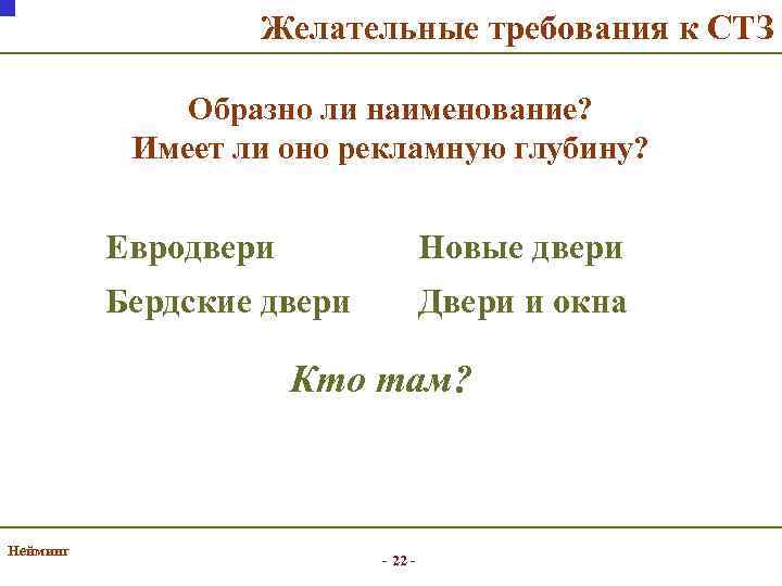 Желательные требования к СТЗ Образно ли наименование? Имеет ли оно рекламную глубину? Евродвери Новые