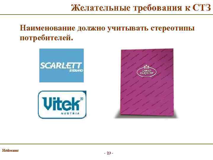 Желательные требования к СТЗ Наименование должно учитывать стереотипы потребителей. Нейминг - 23 - 