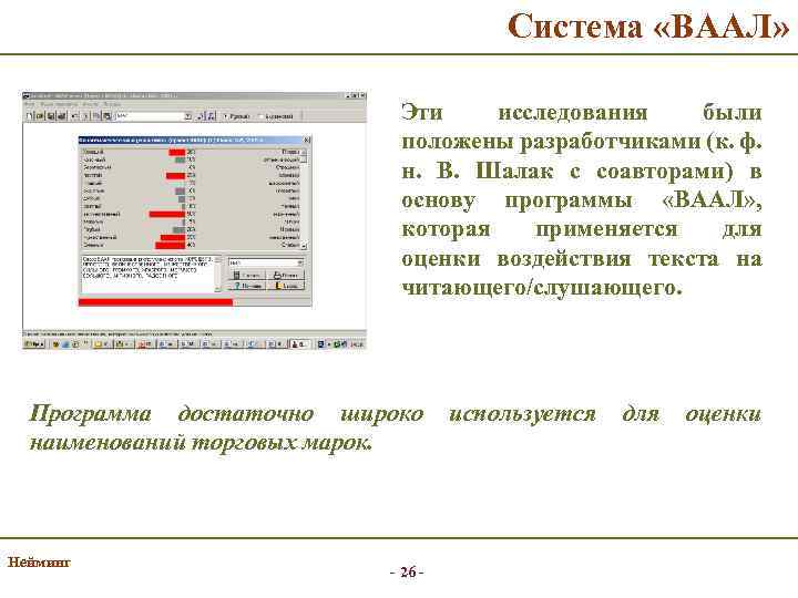 Система «ВААЛ» Эти исследования были положены разработчиками (к. ф. н. В. Шалак с соавторами)