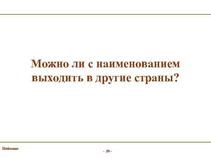 Можно ли с наименованием выходить в другие страны? Нейминг - 39 - 