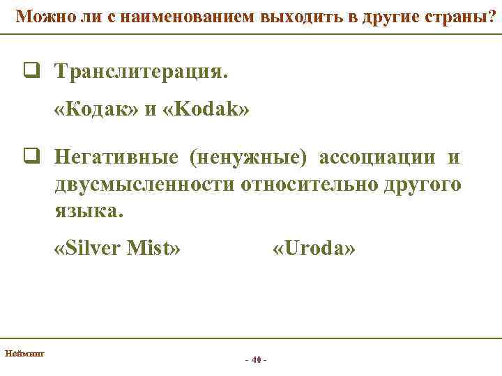 Можно ли с наименованием выходить в другие страны? q Транслитерация. «Кодак» и «Kodak» q