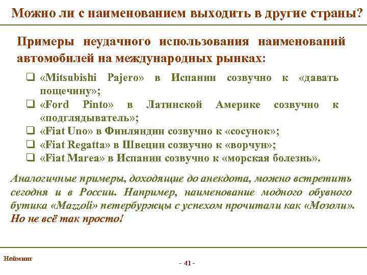 Можно ли с наименованием выходить в другие страны? Примеры неудачного использования наименований автомобилей на