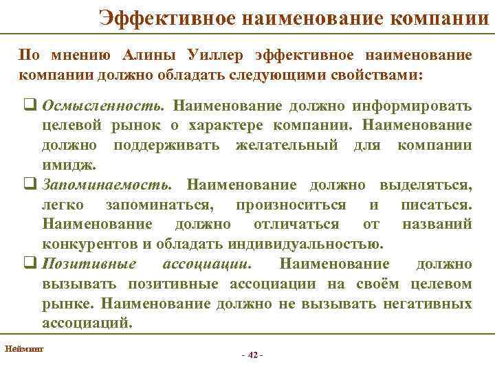 Эффективное наименование компании По мнению Алины Уиллер эффективное наименование компании должно обладать следующими свойствами: