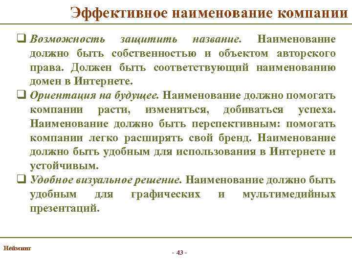 Эффективное наименование компании q Возможность защитить название. Наименование должно быть собственностью и объектом авторского