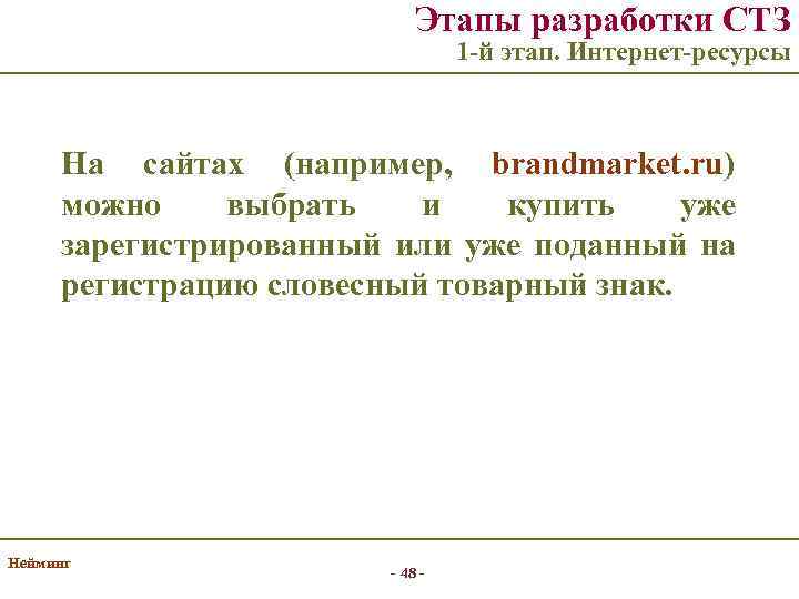 Этапы разработки СТЗ 1 -й этап. Интернет-ресурсы На сайтах (например, brandmarket. ru) можно выбрать