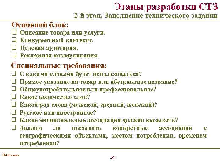 Этапы разработки СТЗ 2 -й этап. Заполнение технического задания Основной блок: q q Описание