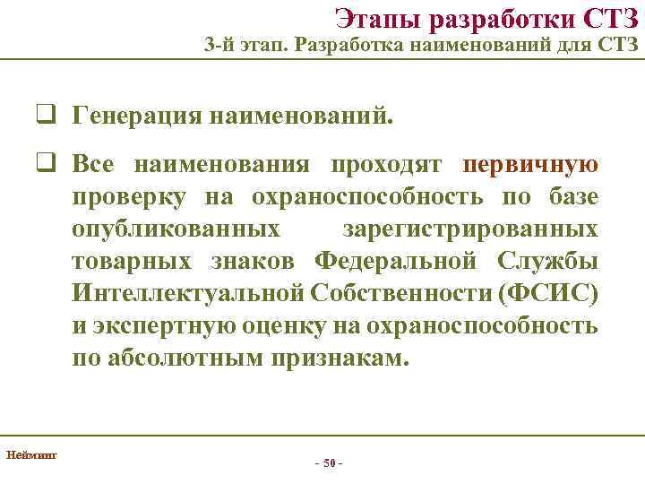 Этапы разработки СТЗ 3 -й этап. Разработка наименований для СТЗ q Генерация наименований. q