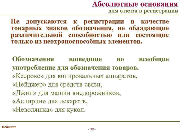 Абсолютные основания для отказа в регистрации Не допускаются к регистрации в качестве товарных знаков