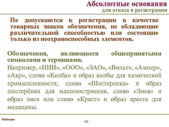 Абсолютные основания для отказа в регистрации Не допускаются к регистрации в качестве товарных знаков