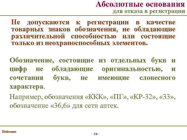 Абсолютные основания для отказа в регистрации Не допускаются к регистрации в качестве товарных знаков