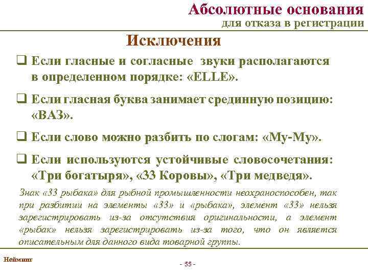 Абсолютные основания для отказа в регистрации Исключения q Если гласные и согласные звуки располагаются