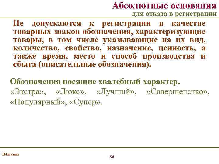 Абсолютные основания для отказа в регистрации Не допускаются к регистрации в качестве товарных знаков