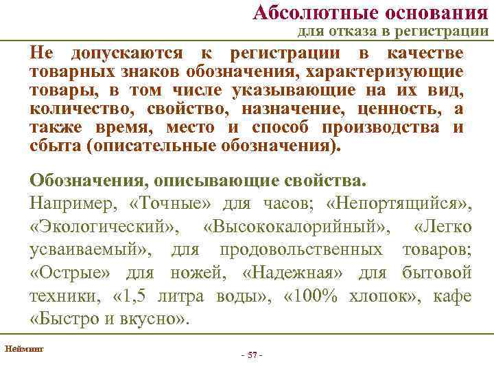 Абсолютные основания для отказа в регистрации Не допускаются к регистрации в качестве товарных знаков