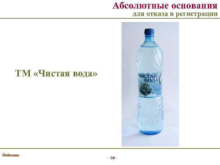 Абсолютные основания для отказа в регистрации ТМ «Чистая вода» Нейминг - 58 - 