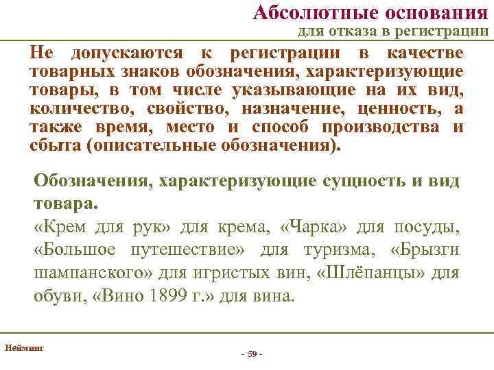 Абсолютные основания для отказа в регистрации Не допускаются к регистрации в качестве товарных знаков