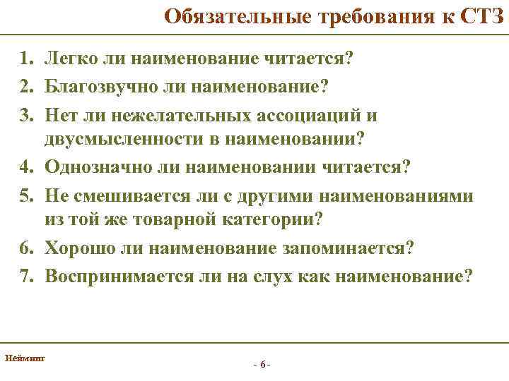 Обязательные требования к СТЗ 1. Легко ли наименование читается? 2. Благозвучно ли наименование? 3.