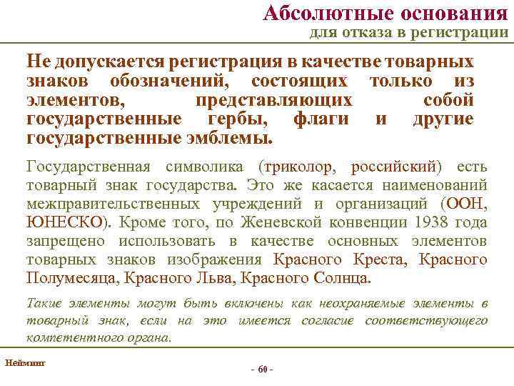 Абсолютные основания для отказа в регистрации Не допускается регистрация в качестве товарных знаков обозначений,