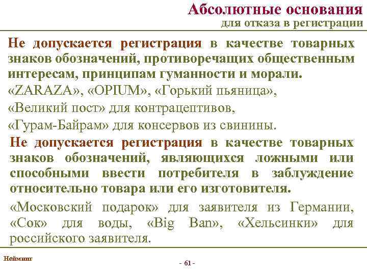 Абсолютные основания для отказа в регистрации Не допускается регистрация в качестве товарных знаков обозначений,