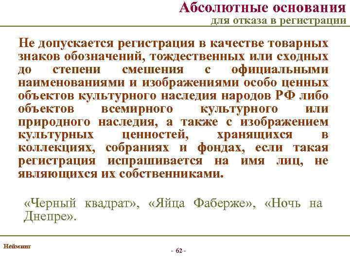 Абсолютные основания для отказа в регистрации Не допускается регистрация в качестве товарных знаков обозначений,