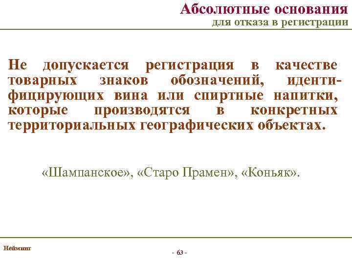 Абсолютные основания для отказа в регистрации Не допускается регистрация в качестве товарных знаков обозначений,