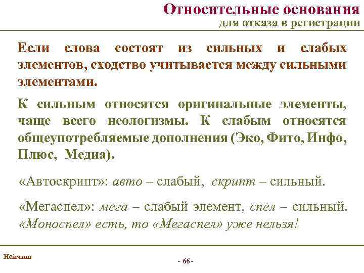 Относительные основания для отказа в регистрации Если слова состоят из сильных и слабых элементов,