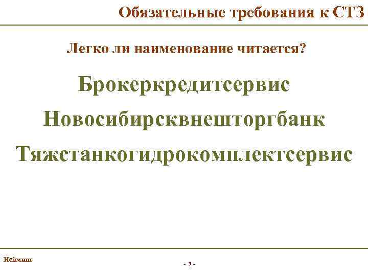 Обязательные требования к СТЗ Легко ли наименование читается? Брокеркредитсервис Новосибирсквнешторгбанк Тяжстанкогидрокомплектсервис Нейминг -7 -