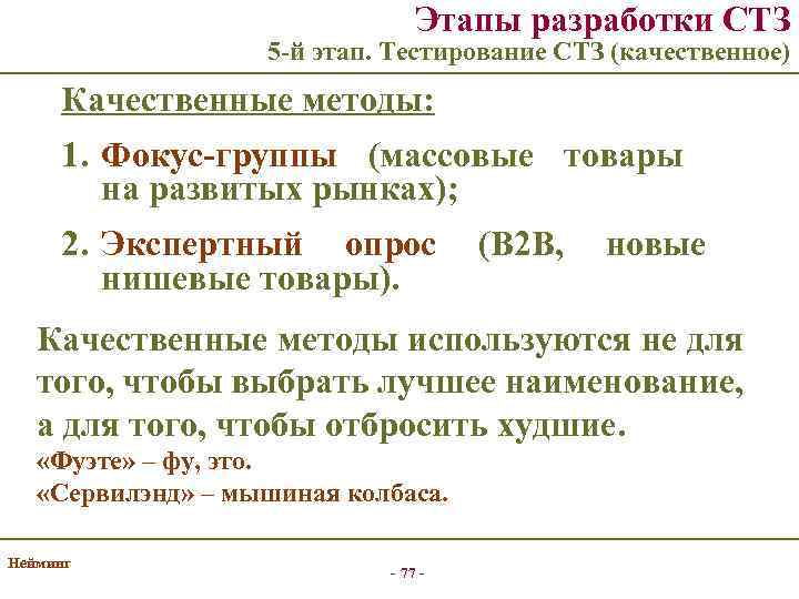 Этапы разработки СТЗ 5 -й этап. Тестирование СТЗ (качественное) Качественные методы: 1. Фокус-группы (массовые