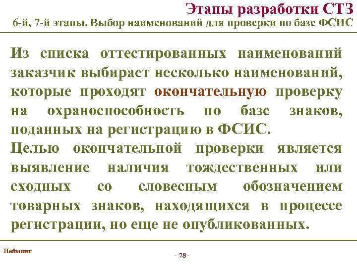 Этапы разработки СТЗ 6 -й, 7 -й этапы. Выбор наименований для проверки по базе