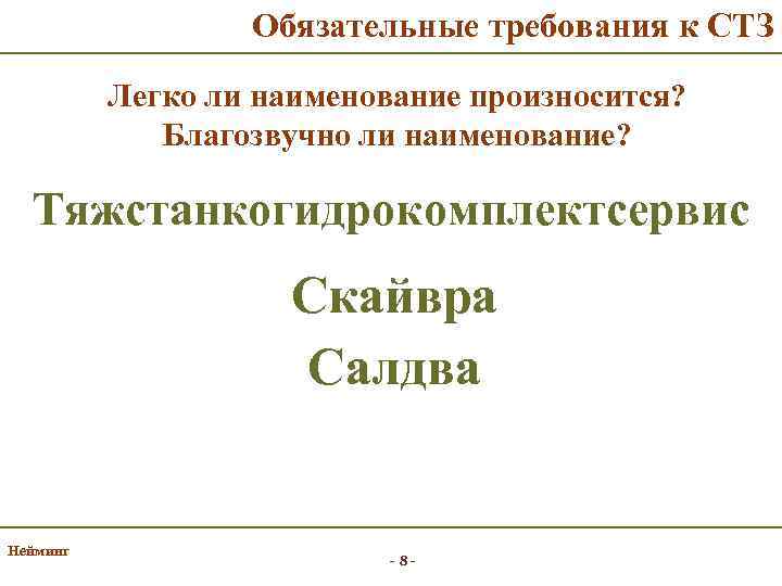 Обязательные требования к СТЗ Легко ли наименование произносится? Благозвучно ли наименование? Тяжстанкогидрокомплектсервис Скайвра Салдва