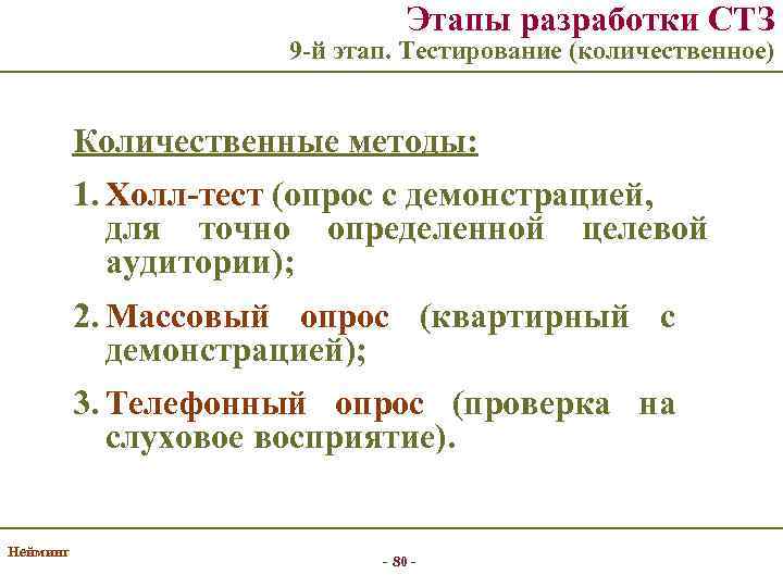 Этапы разработки СТЗ 9 -й этап. Тестирование (количественное) Количественные методы: 1. Холл-тест (опрос с