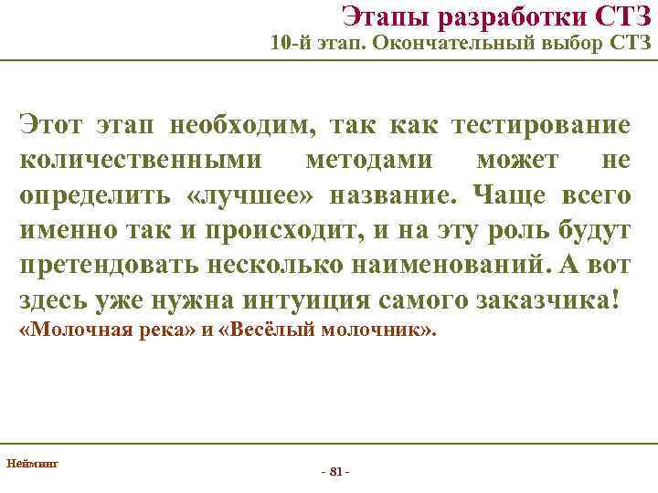 Этапы разработки СТЗ 10 -й этап. Окончательный выбор СТЗ Этот этап необходим, так как