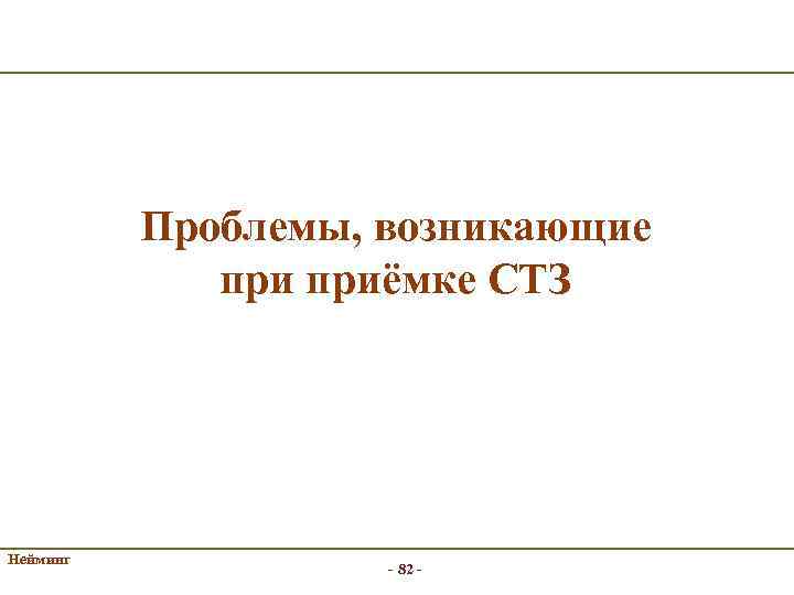 Проблемы, возникающие приёмке СТЗ Нейминг - 82 - 