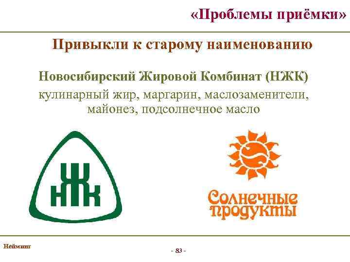  «Проблемы приёмки» Привыкли к старому наименованию Новосибирский Жировой Комбинат (НЖК) кулинарный жир, маргарин,