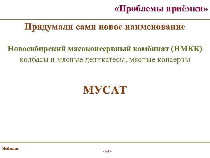  «Проблемы приёмки» Придумали сами новое наименование Новосибирский мясоконсервный комбинат (НМКК) колбасы и мясные