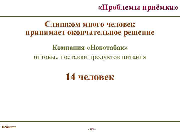  «Проблемы приёмки» Слишком много человек принимает окончательное решение Компания «Новотабак» оптовые поставки продуктов