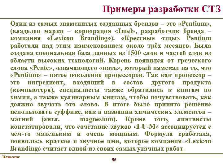 Примеры разработки СТЗ Один из самых знаменитых созданных брендов – это «Pentium» , (владелец