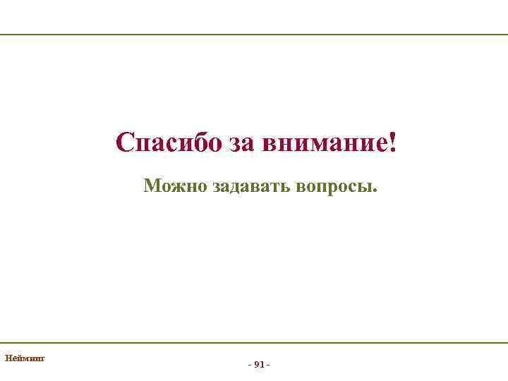 Спасибо за внимание! Можно задавать вопросы. Нейминг - 91 - 