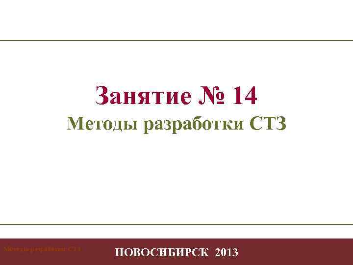 Занятие № 14 Методы разработки СТЗ Творчество в профессиональной деятельности -1 НОВОСИБИРСК 2013 