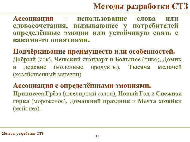Методы разработки СТЗ Ассоциация – использование слова или словосочетания, вызывающее у потребителей определённые эмоции