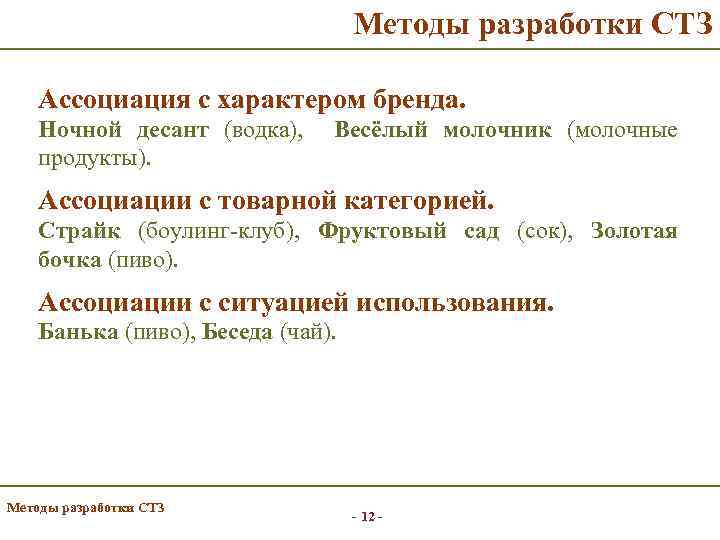 Методы разработки СТЗ Ассоциация с характером бренда. Ночной десант (водка), продукты). Весёлый молочник (молочные