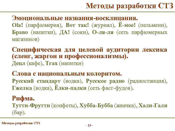Методы разработки СТЗ Эмоциональные названия-восклицания. Ola! (парфюмерия), Вот так! (журнал), Ё-мое! (пельмени), Браво (напитки),