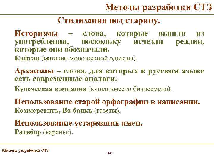 Методы разработки СТЗ Стилизация под старину. Историзмы – слова, которые вышли из употребления, поскольку