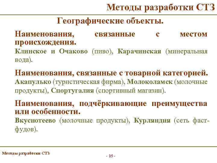 Методы разработки СТЗ Географические объекты. Наименования, происхождения. связанные с местом Клинское и Очаково (пиво),