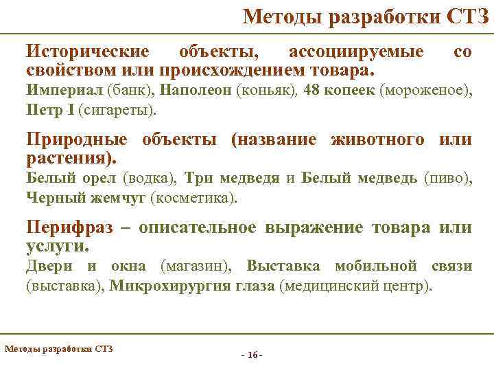 Методы разработки СТЗ Исторические объекты, ассоциируемые свойством или происхождением товара. со Империал (банк), Наполеон