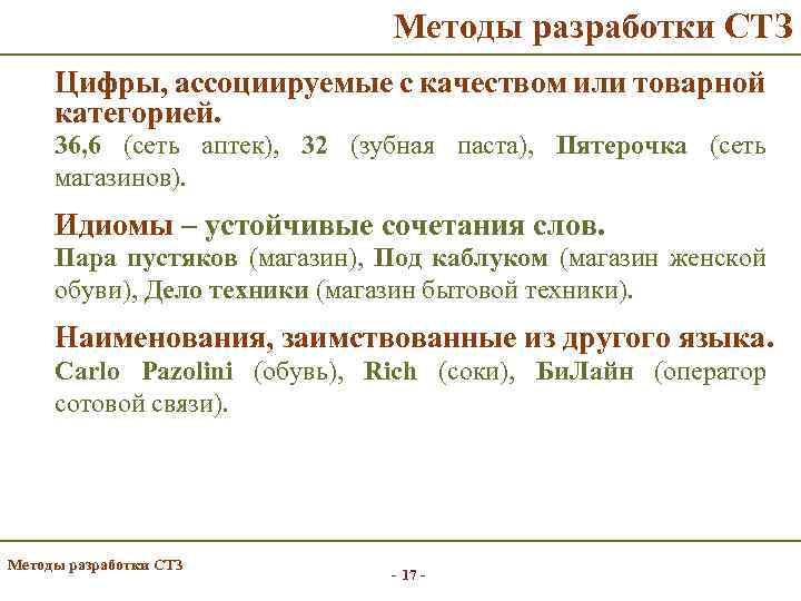 Методы разработки СТЗ Цифры, ассоциируемые с качеством или товарной категорией. 36, 6 (сеть аптек),