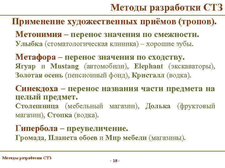 Методы разработки СТЗ Применение художественных приёмов (тропов). Метонимия – перенос значения по смежности. Улыбка
